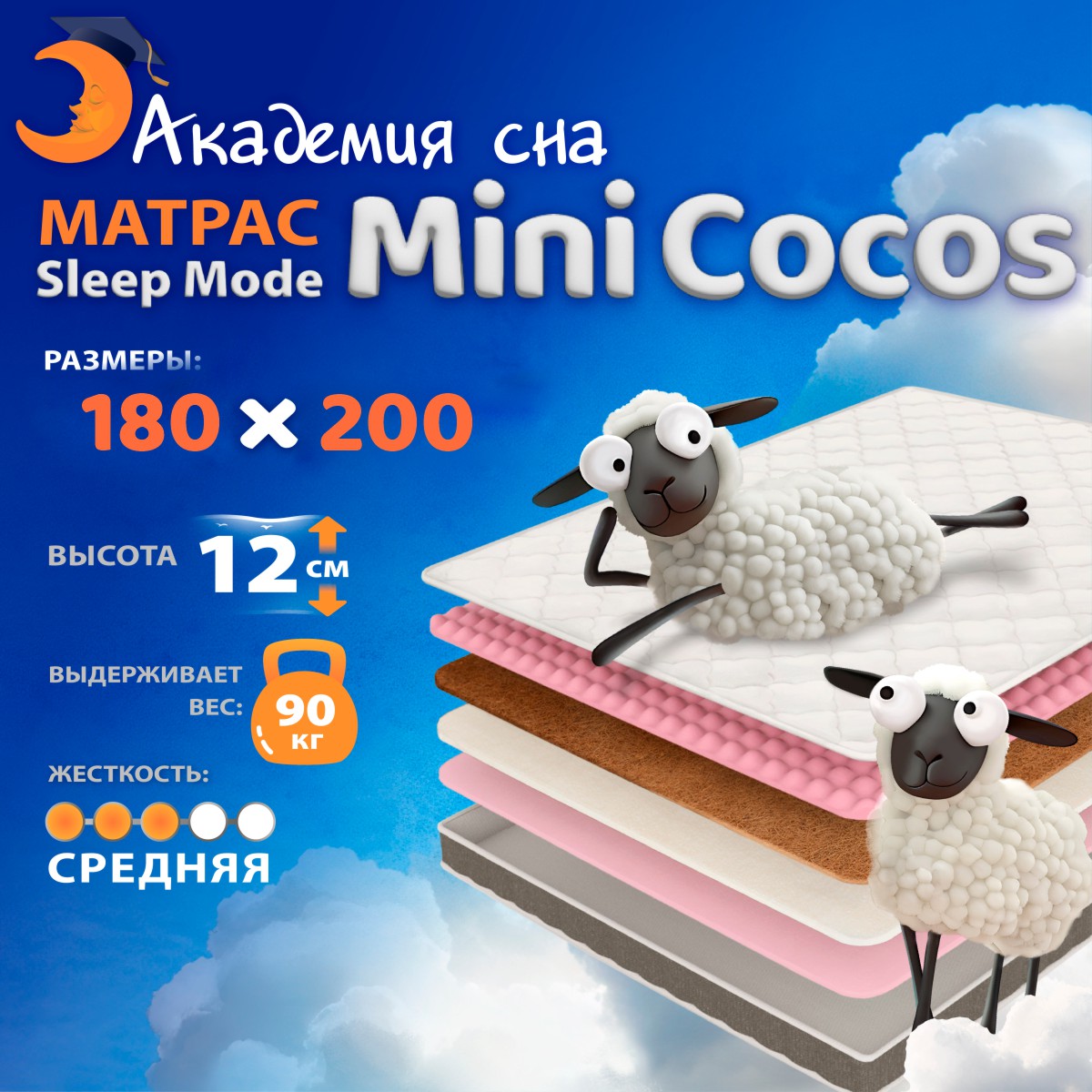 

Матрас анатомический Академия сна Sleep Mode Mini Cocos, Беспружинный 180x200 см, Белый, Mini Cocos