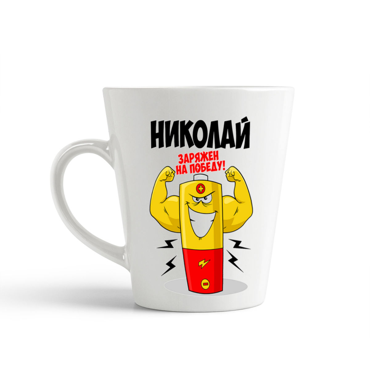 

Кружка-латте CoolPodarok Николай заряжен на победу