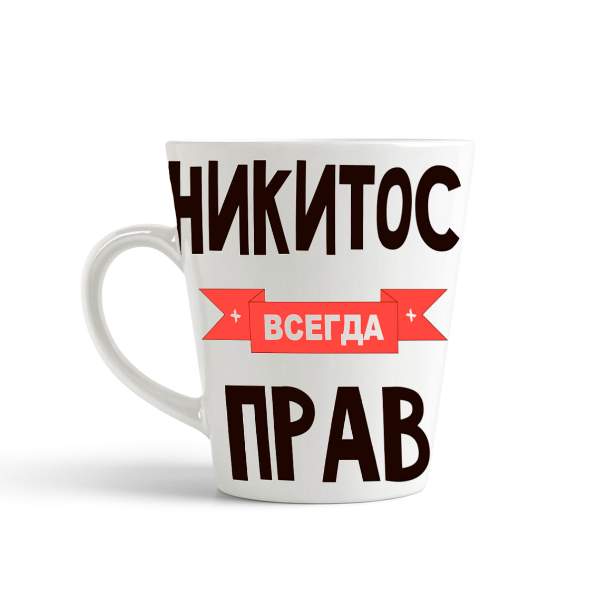фото Кружка-латте coolpodarok никитос всегда прав