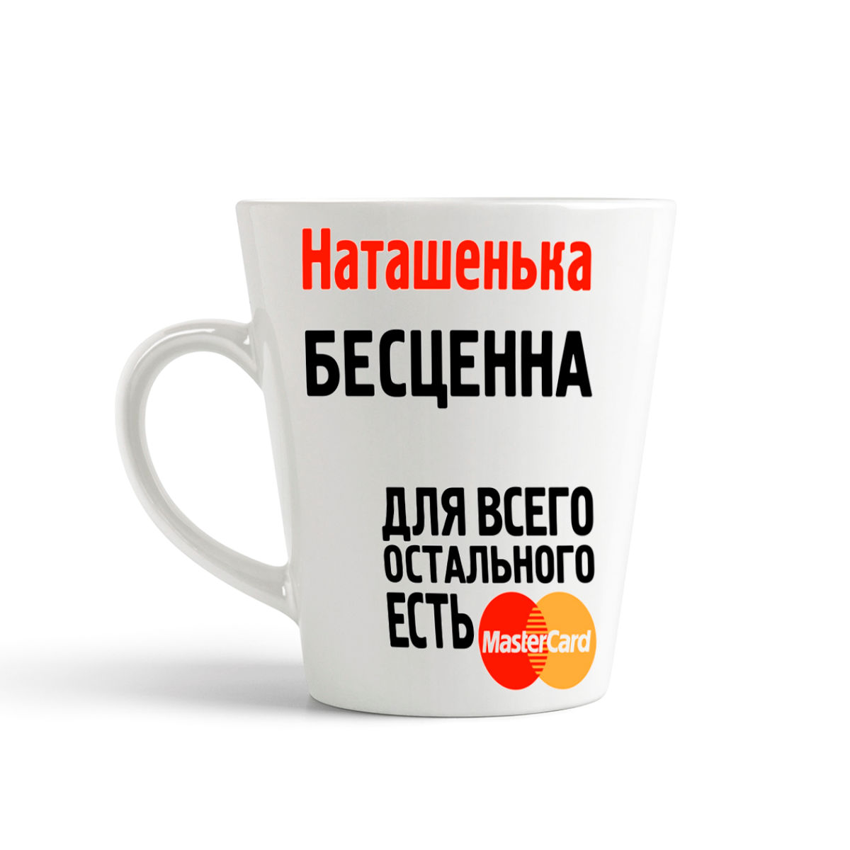 

Кружка-латте CoolPodarok Наташенька бесценна