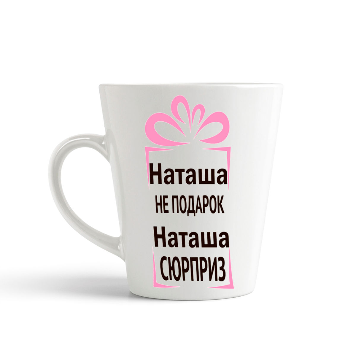 

Кружка-латте CoolPodarok Наташа не подарок Наташа сюрприз