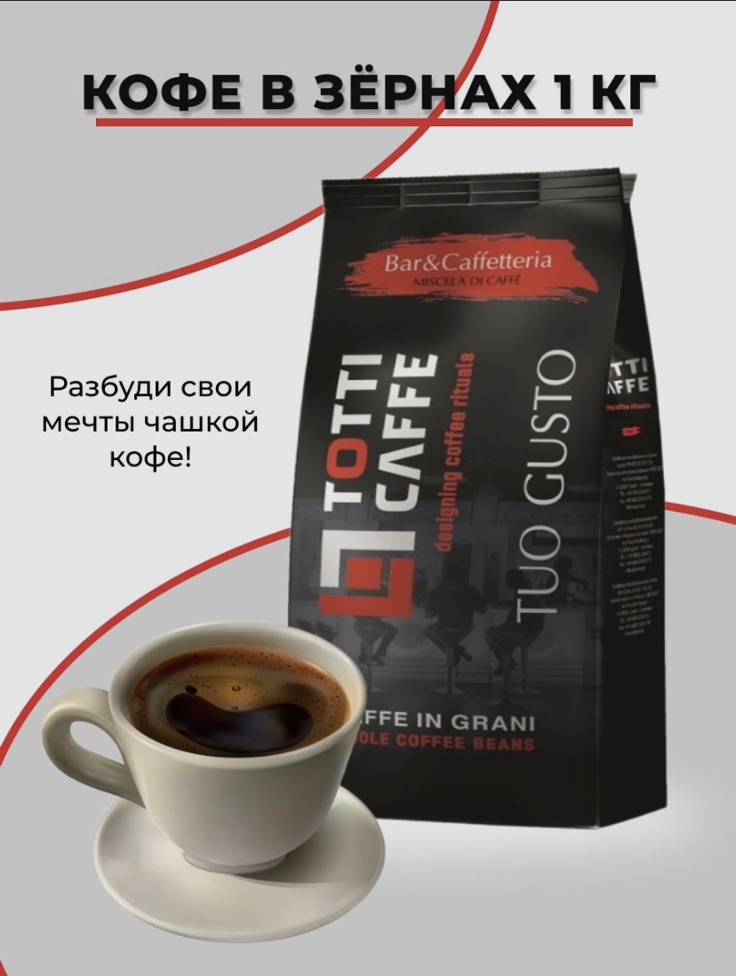 Кофе зерновой Totti Caffe Tuo Gusto, 1 кг