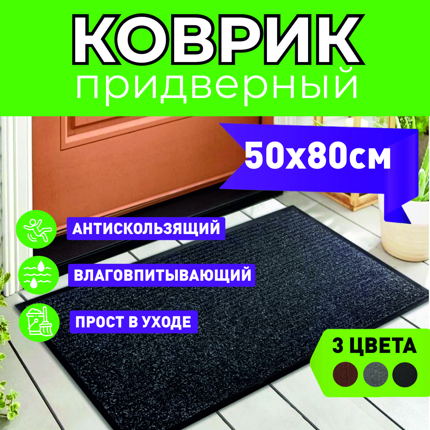 Придверный коврик в прихожую MIROHOME 50х80