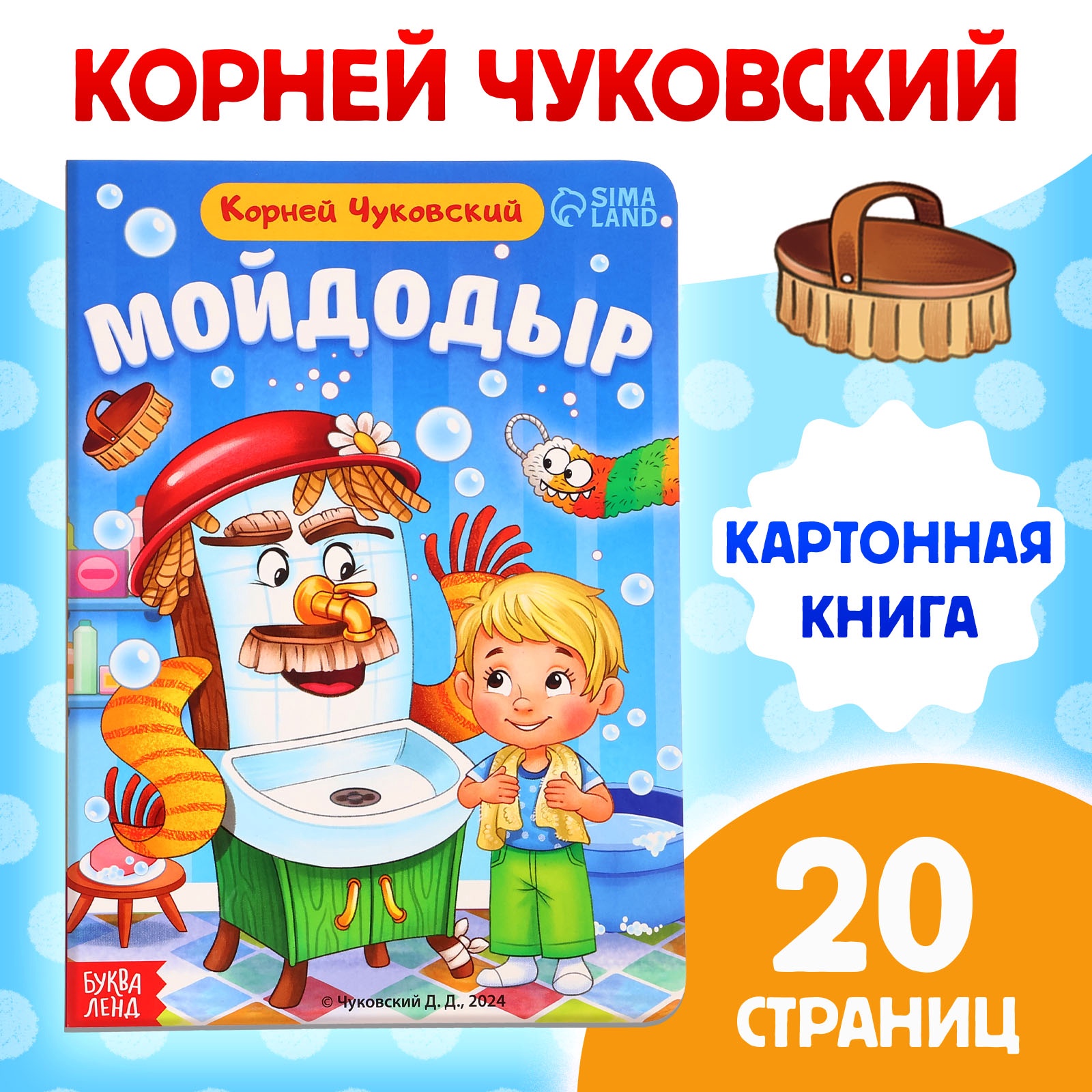 

Мойдодыр