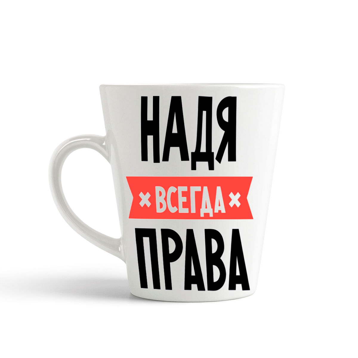 фото Кружка-латте coolpodarok надя всегда права