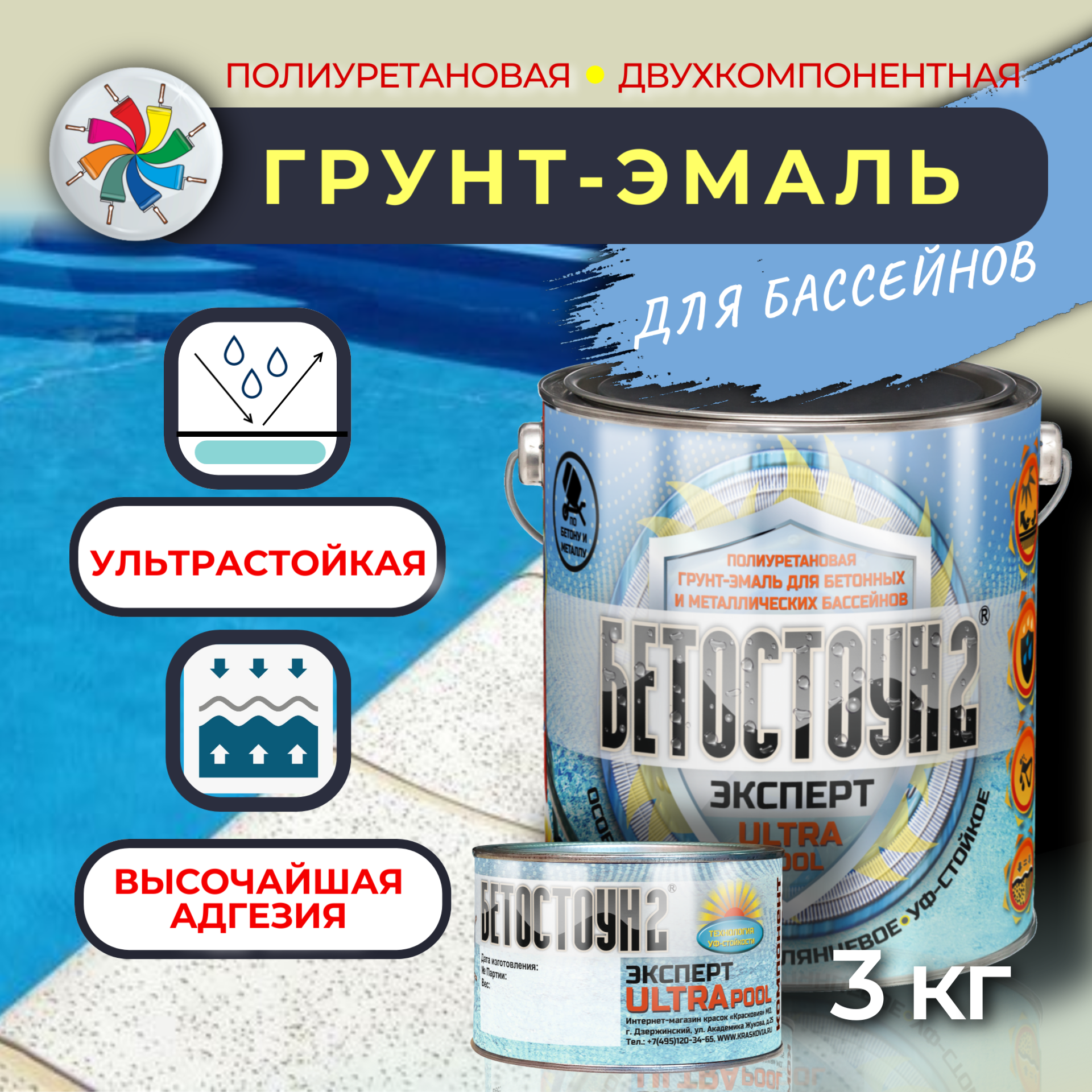 Полиуретановая краска для бассейна Красковия Бетостоун-2 Эксперт ULTRAPOOL, RAL 5012 3кг