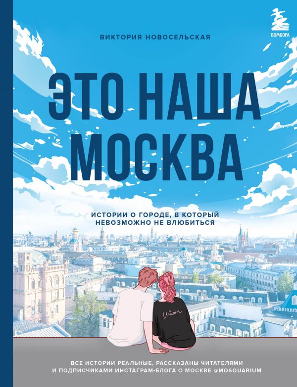 

Книга Это наша Москва. Истории о городе, в который невозможно не влюбиться