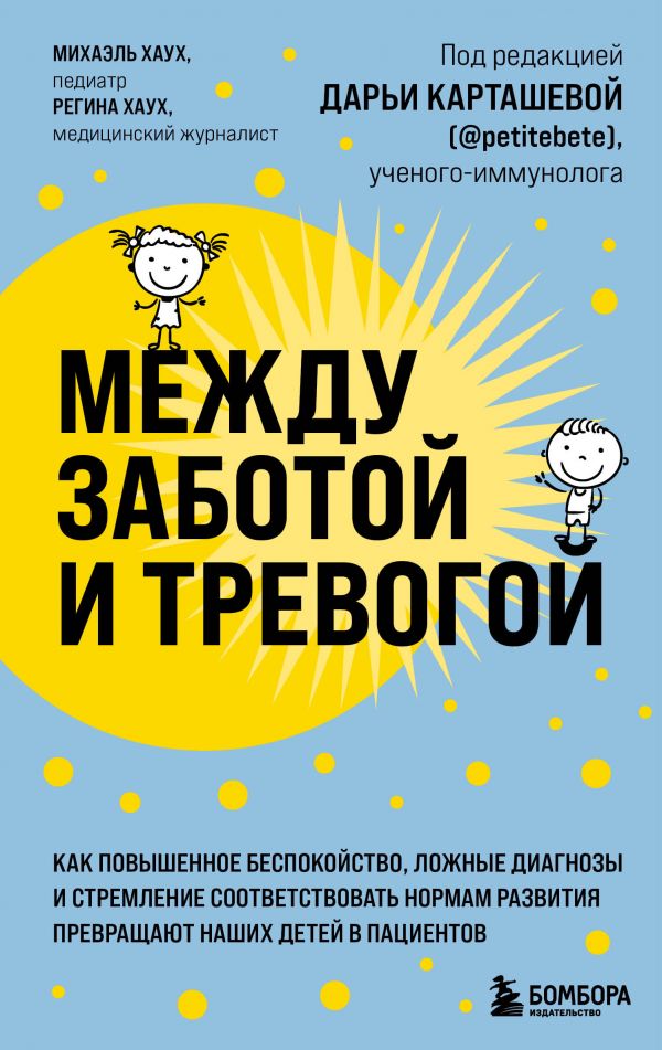 фото Книга между заботой и тревогой. как повышенное беспокойство, ложные диагнозы и стремлен... бомбора