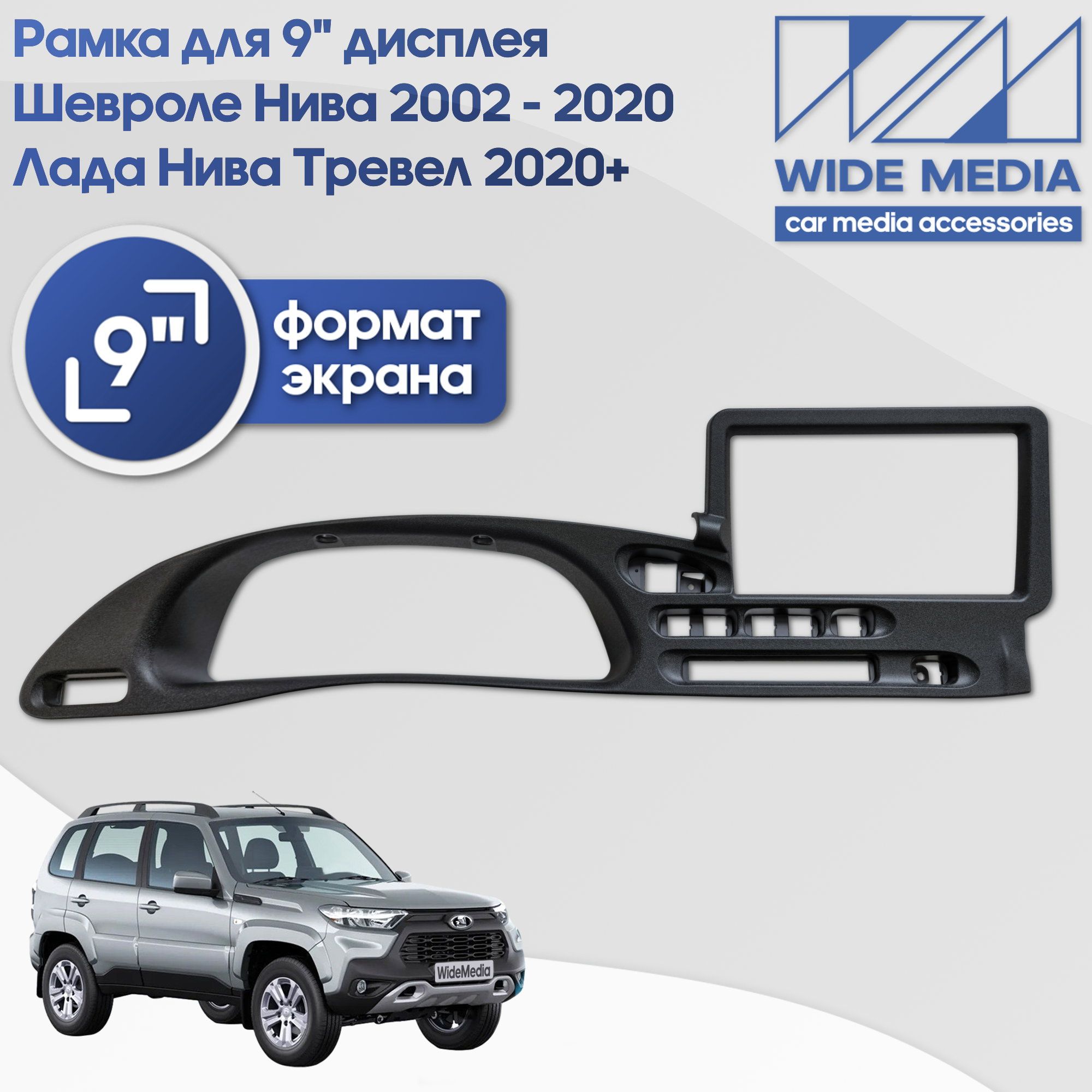 Рамка для 9 дисплея в Шевроле Нива 2002 - 2020 Лада Нива Тревел 2020 12499₽