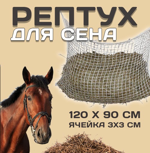 

Рептух для сена СтЭлви, нейлон, 120x90 см