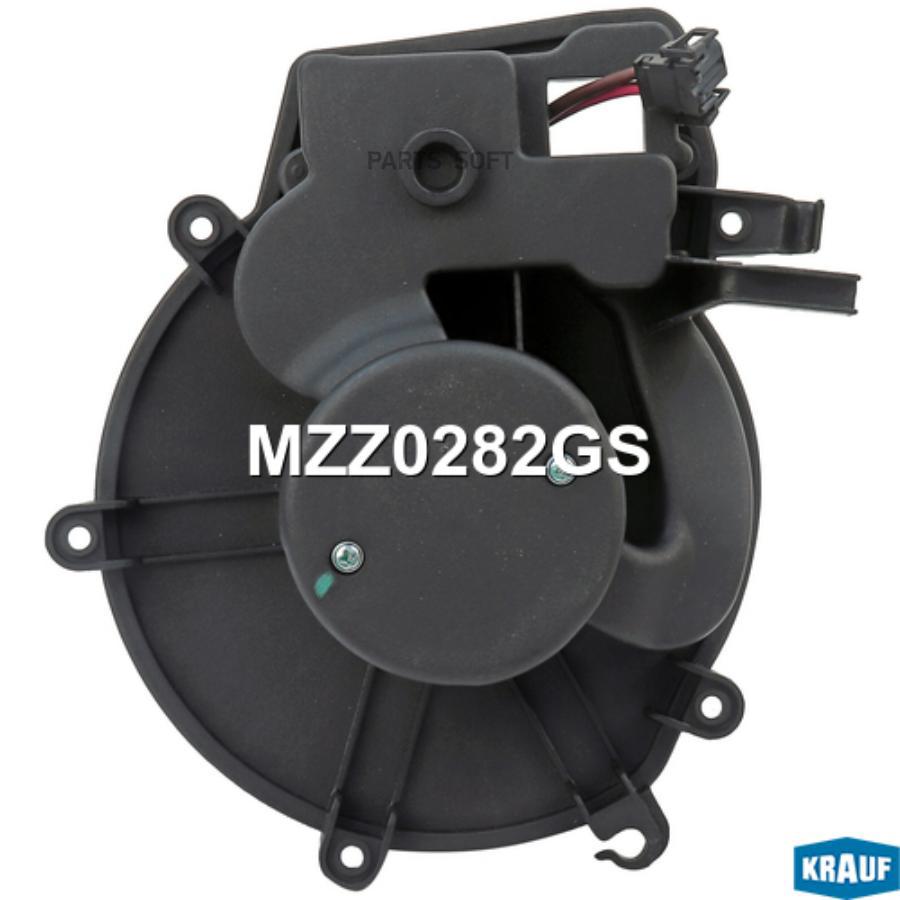 

KRAUF MZZ0282GS Мотор печки c крыльчаткой 1шт