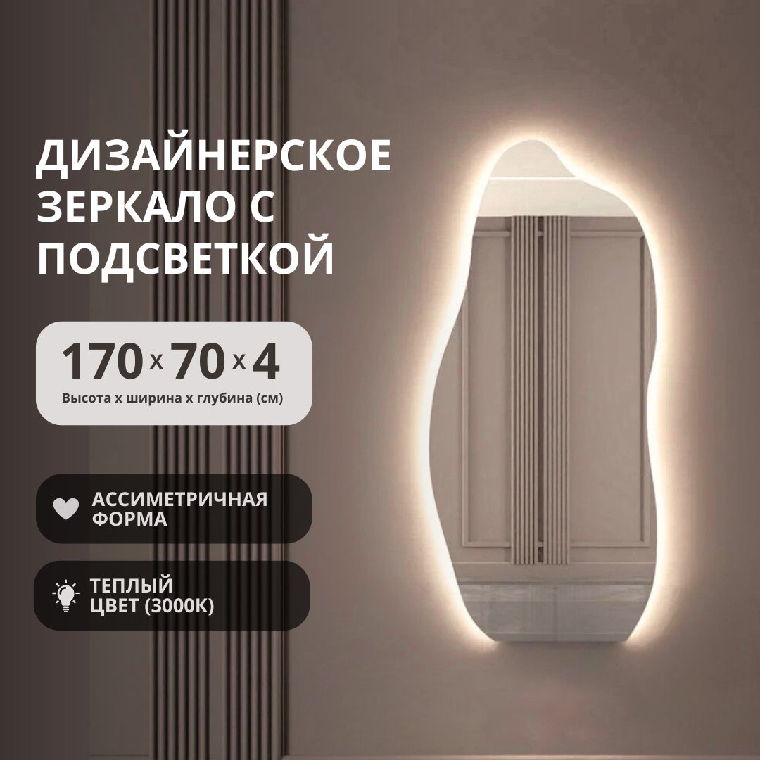 

Зеркало ассиметричной формы с подсветкой волнистое 170х70 напольное/настенное, Белый, Ассиметричное