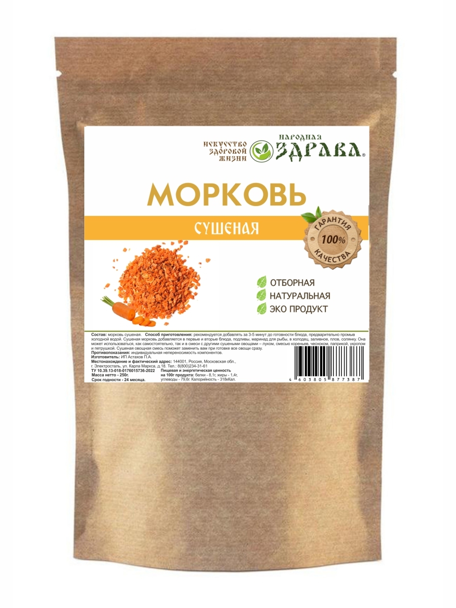 Сушёная морковь 250 Народная Здрава