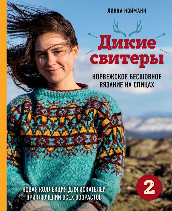 фото Книга дикие свитеры 2. новая коллекция для искателей приключений всех возрастов… бомбора