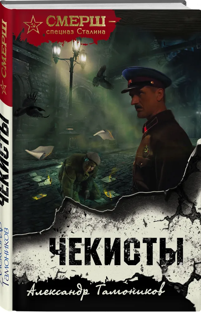 

Книга Чекисты