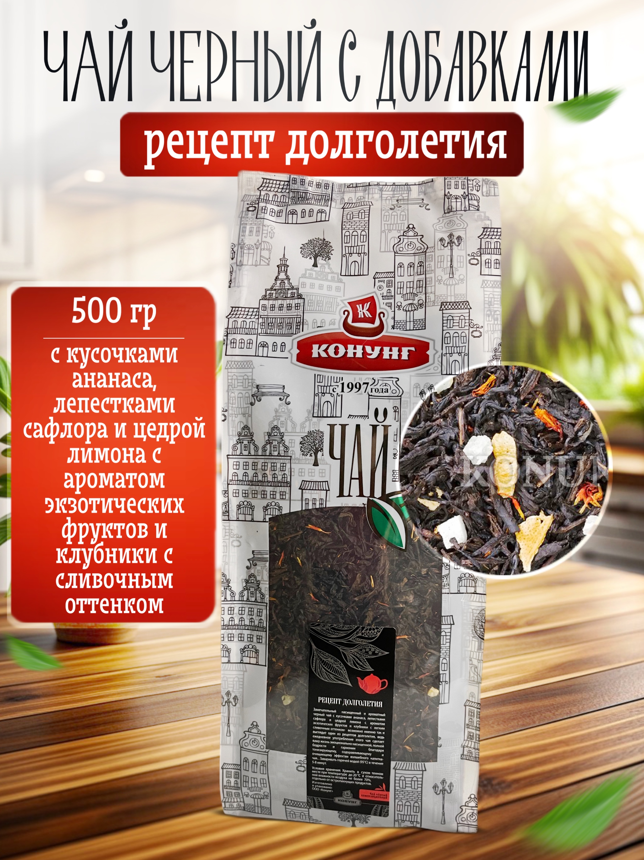 

Чай чёрный Конунг ароматизированный Рецепт долголетия рассыпной, 500 г