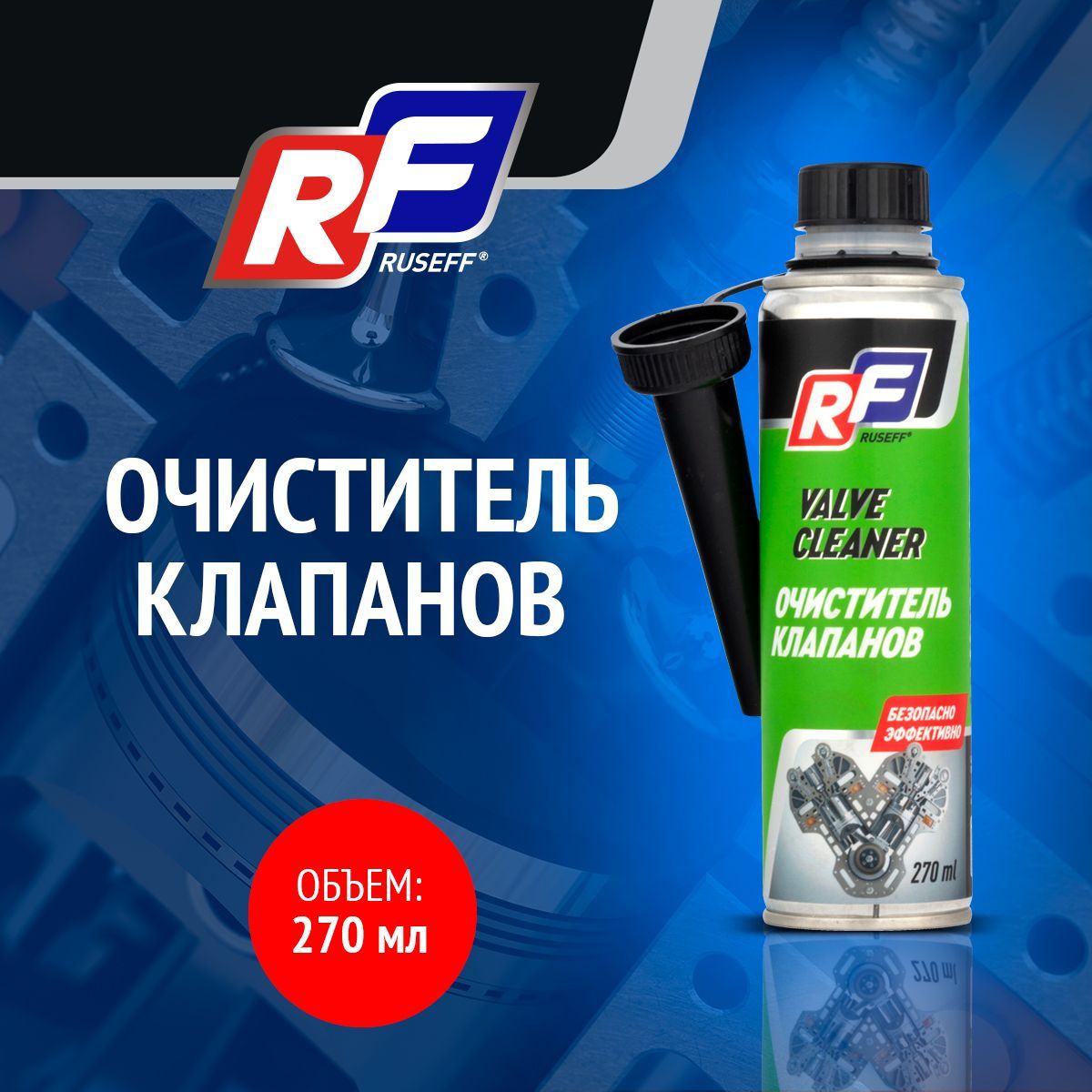 Очиститель клапанов Ruseff 270 мл 380₽