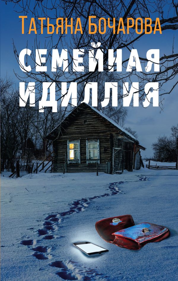 

Книга Семейная идиллия
