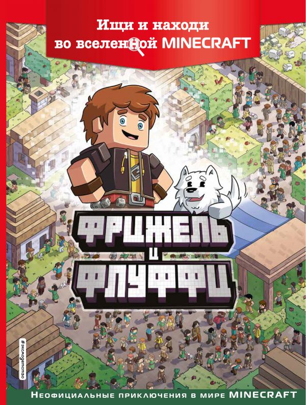 фото Книга фрижель и флуффи. ищи и находи во вселенной minecraft эксмо