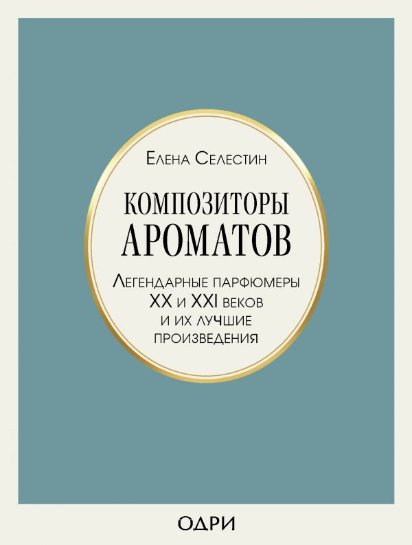 фото Книга композиторы ароматов. легендарные парфюмеры хх и xxi веков и их лучшие произведения бомбора