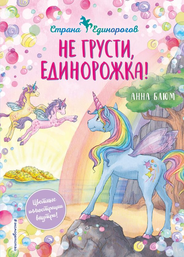 фото Книга не грусти, единорожка! эксмо