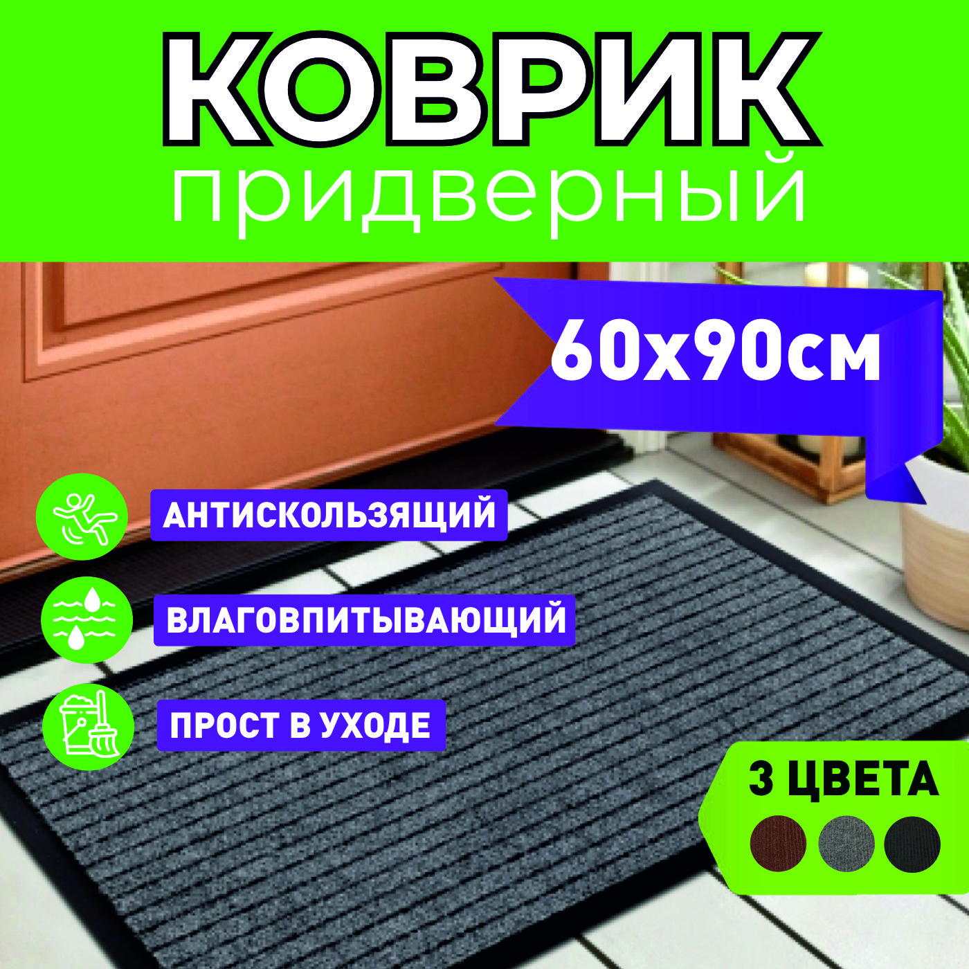 Придверный коврик в прихожую MIROHOME 60х90