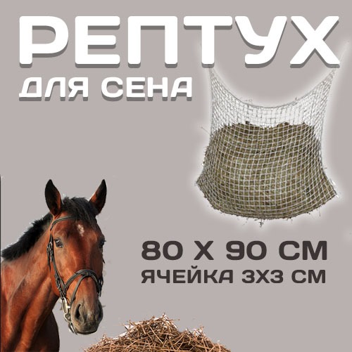 

Рептух для сена СтЭлви, нейлон, 80x90 см