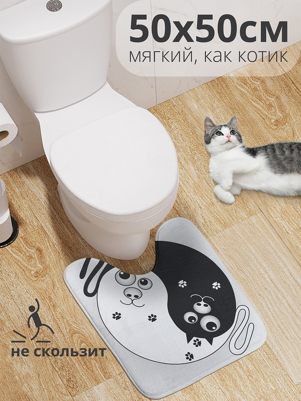 

wcbath_18578_50x50 Коврик противоскользящий для туалета, 50x50 см.