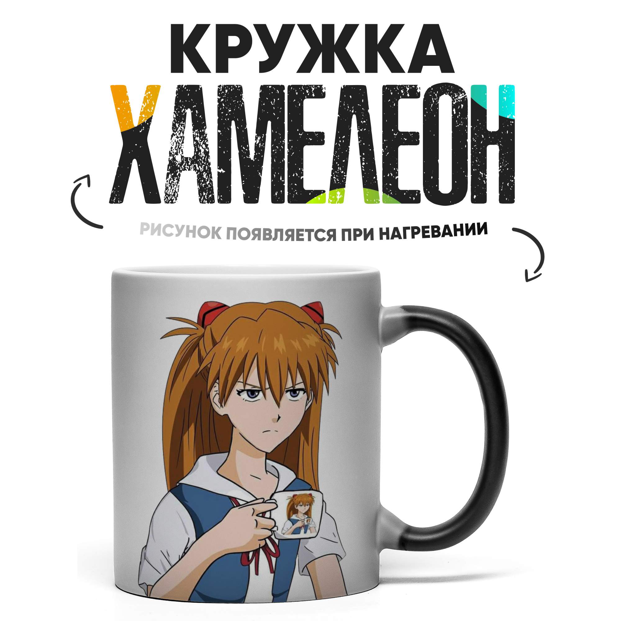 

Кружка Хамелеон Evangelion Евангелион Аска Лэнгли Сорью 330 мл, Хамелеон