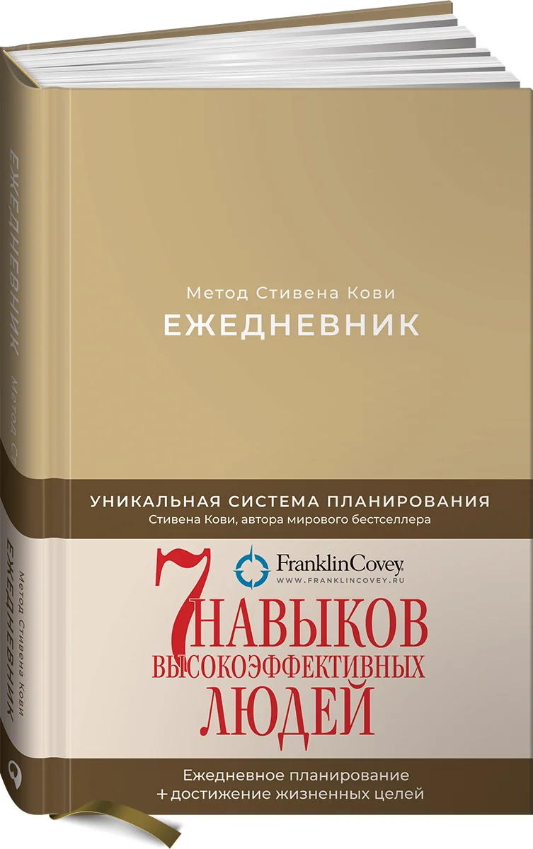 фото Книга ежедневник: метод стивена кови (новая обложка) (песочный) альпина паблишер