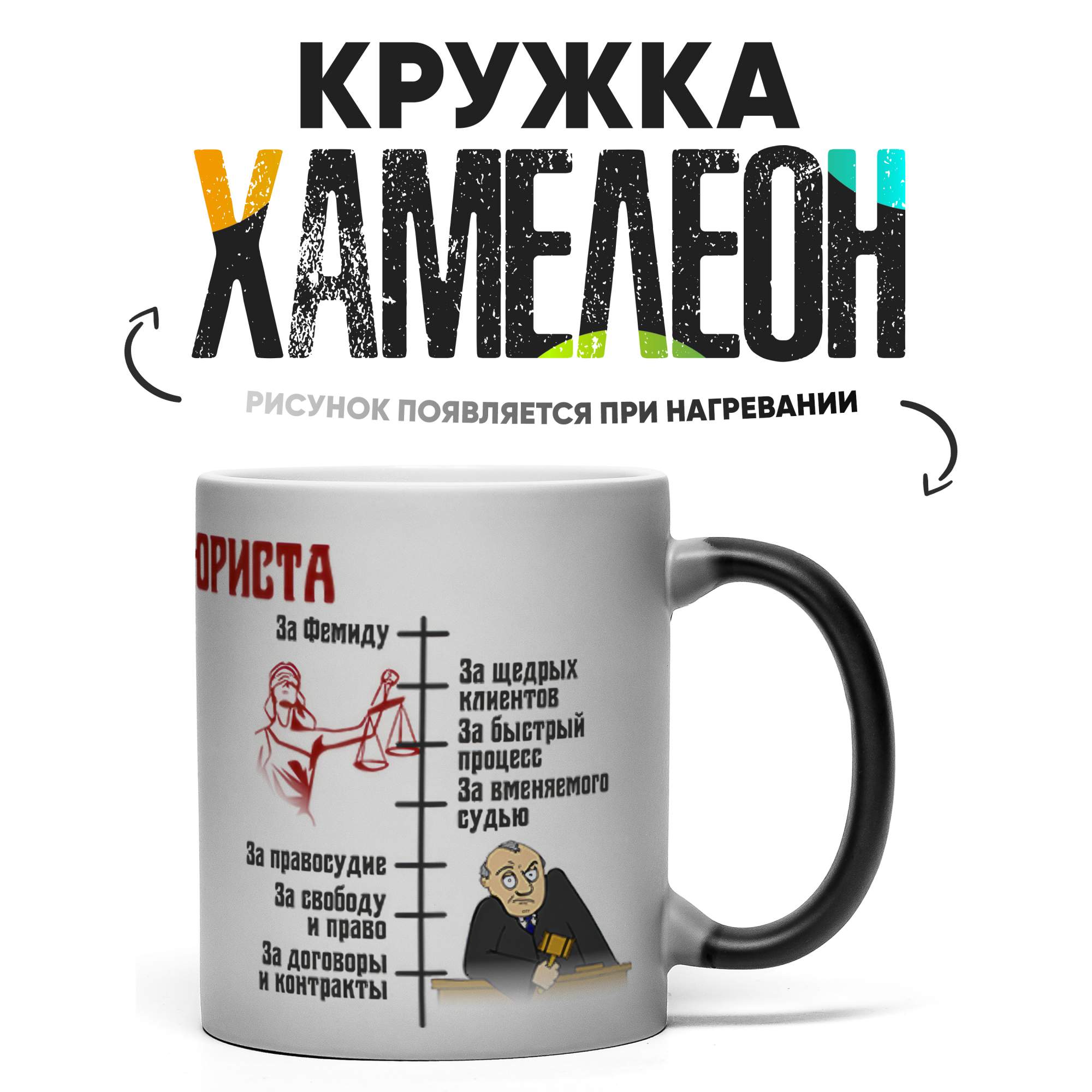 

Кружка Хамелеон Юристу 330 мл, Хамелеон