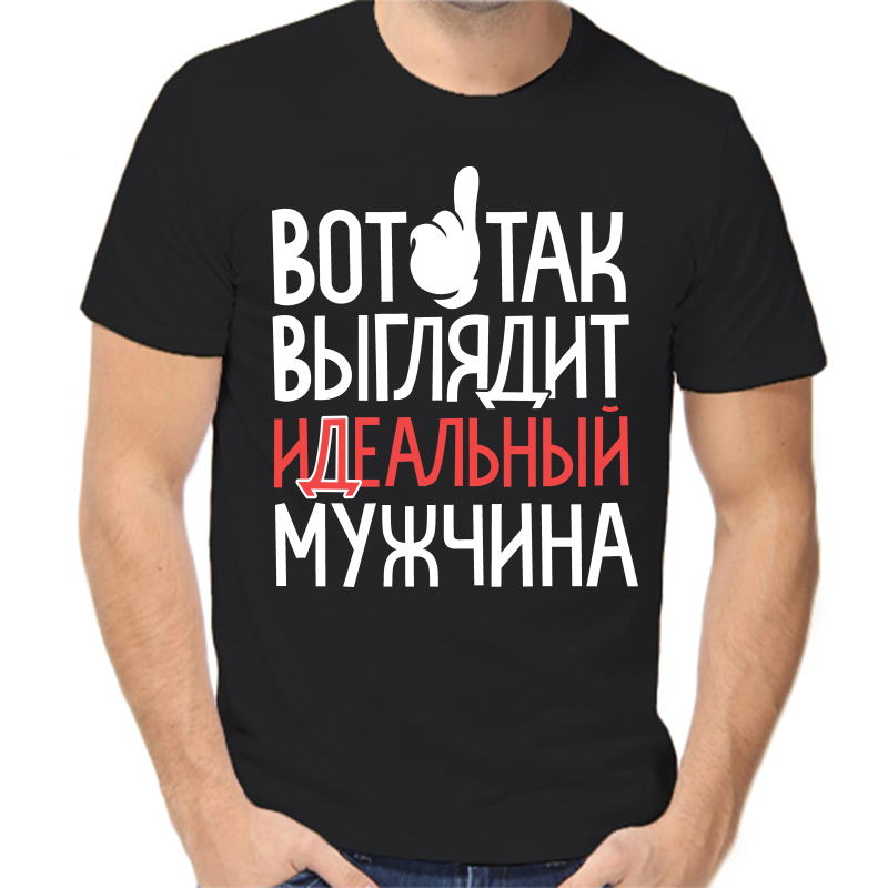 

Футболка мужская черная 58 р-р вот так выглядит идеальный мужчина, Черный, fm_vot_tak_vyglyadit