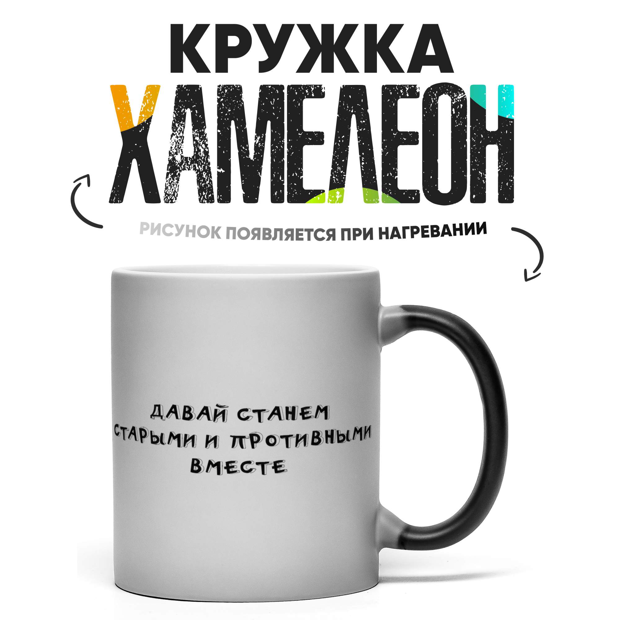 

Кружка Хамелеон Давай станем старыми и противными вместе 330 мл, Хамелеон