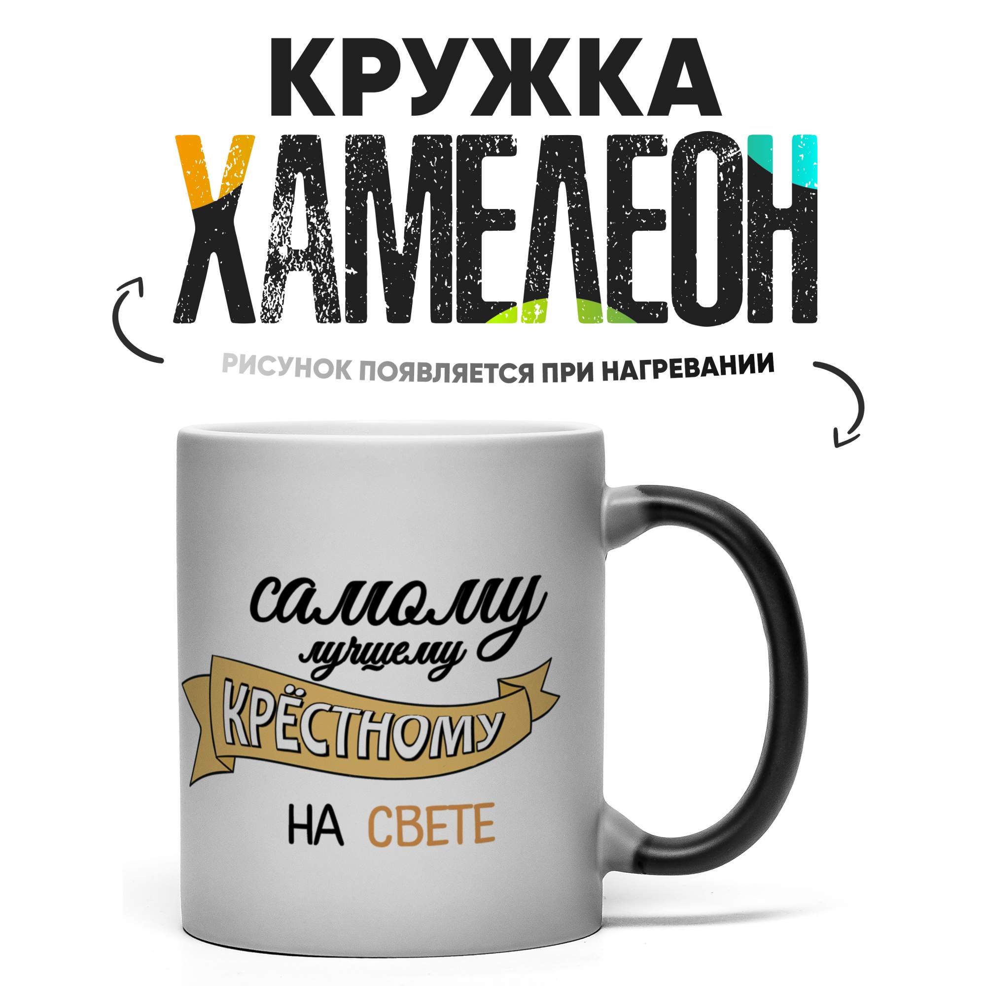

Кружка Хамелеон Самому лучшему крестному 330 мл, Хамелеон