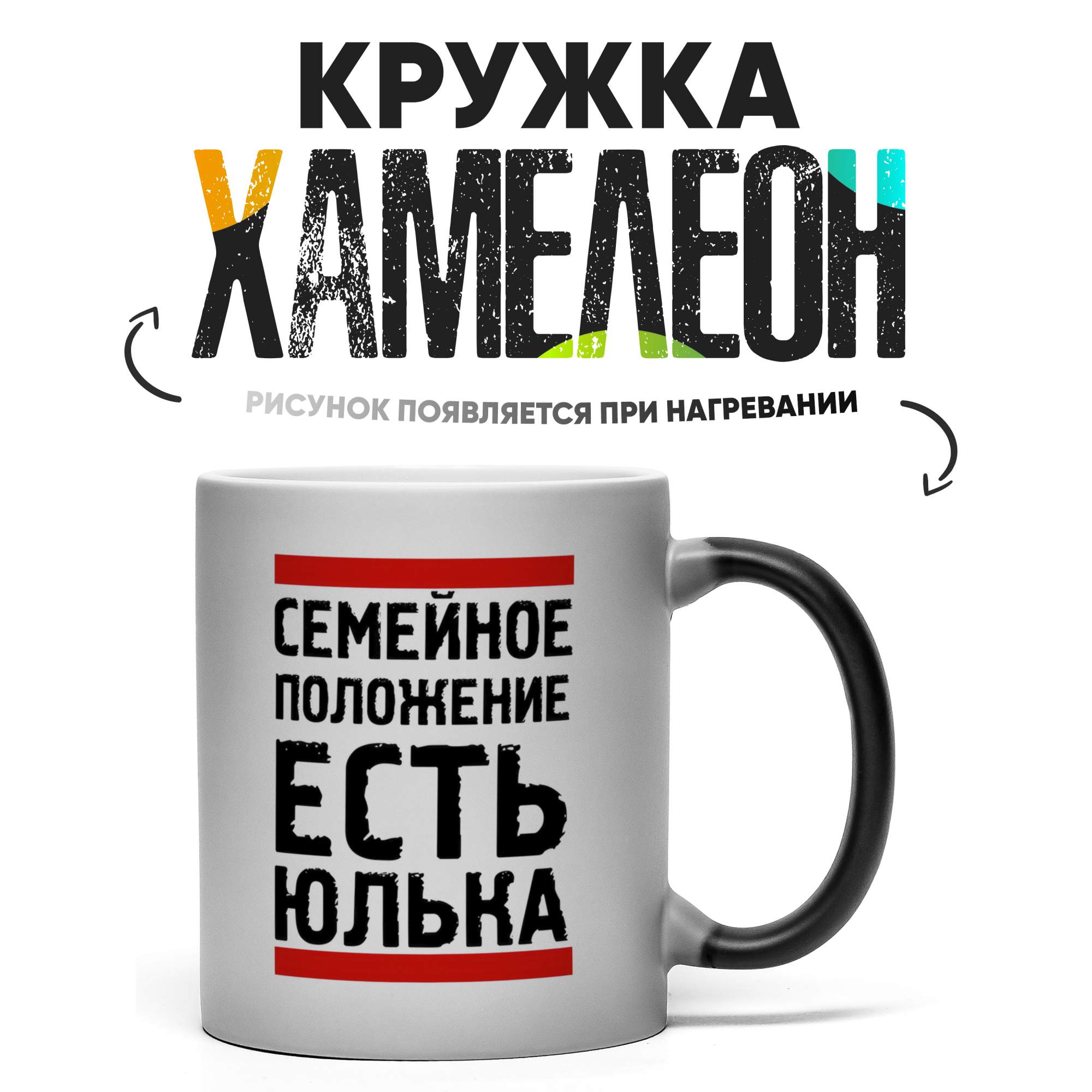 

Кружка Хамелеон Семейное положение есть Юлька 330 мл, Хамелеон