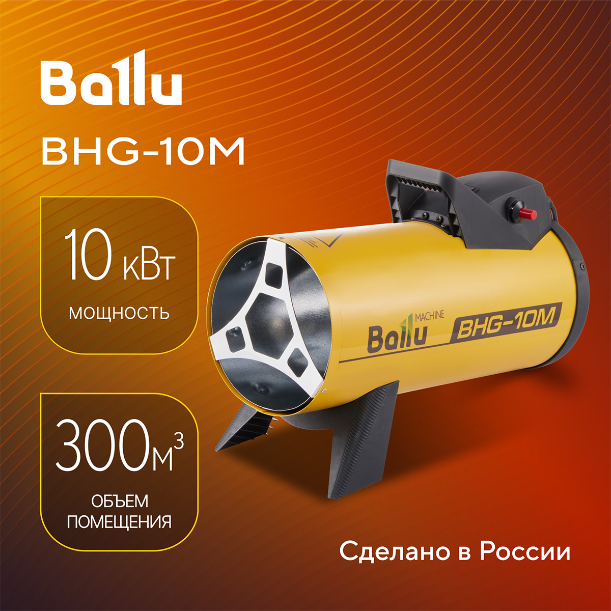 

Газовая тепловая пушка Ballu BHG-10M, Желтый, YAMAL