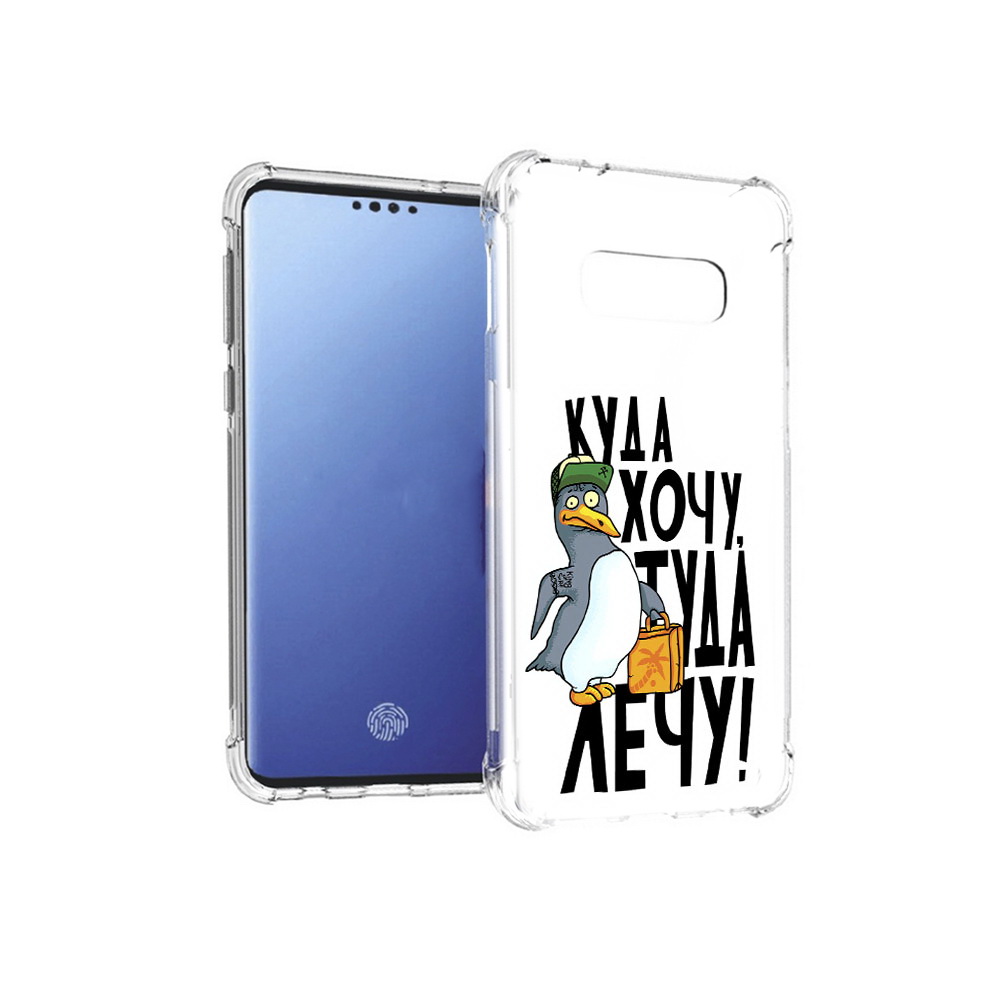 

Чехол MyPads Tocco для Samsung Galaxy S10E куда хочу туда лечу (PT145748.492.430), Прозрачный, Tocco
