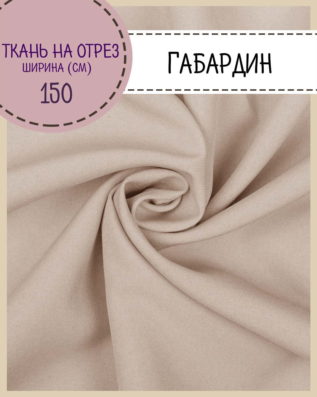 

Ткань Габардин Любодом цвет темно бежевый плотность 160 г м2 ширина 150 см, Габардин