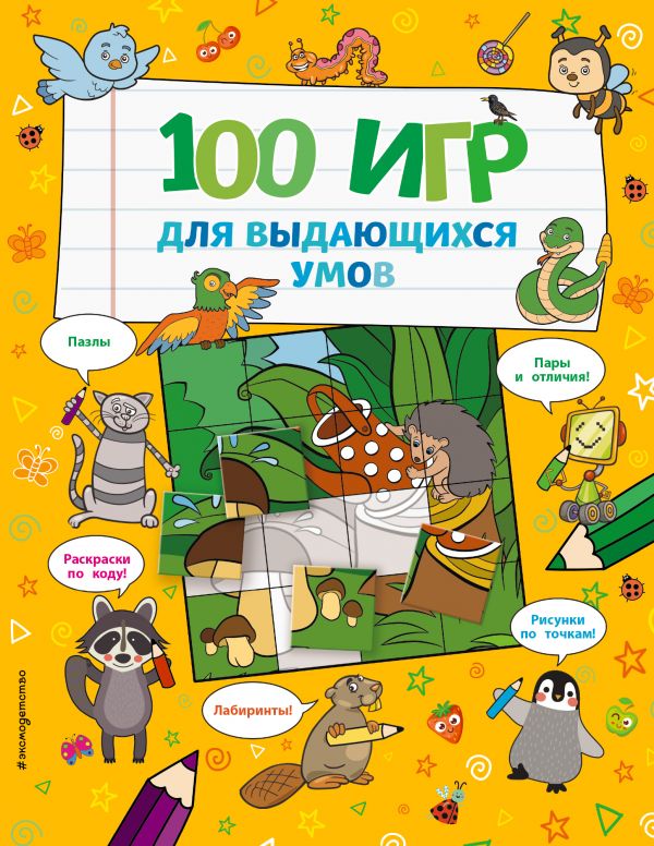 Книга 100 игр для выдающихся умов 100030155036