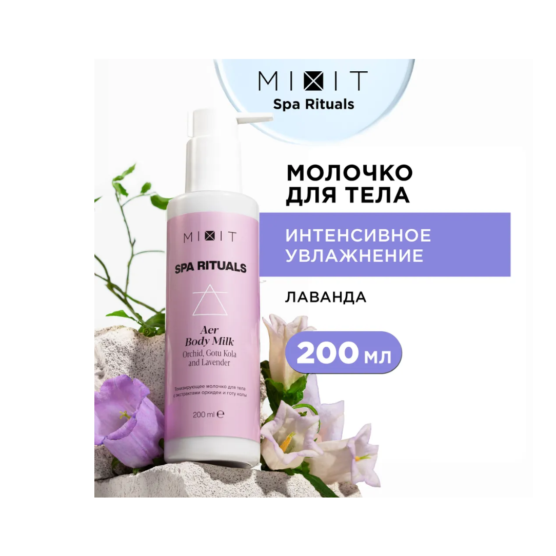 Тонизирующее молочко для тела MIXIT Spa Rituals Aer с экстрактом орхидеи и готу колы 200мл