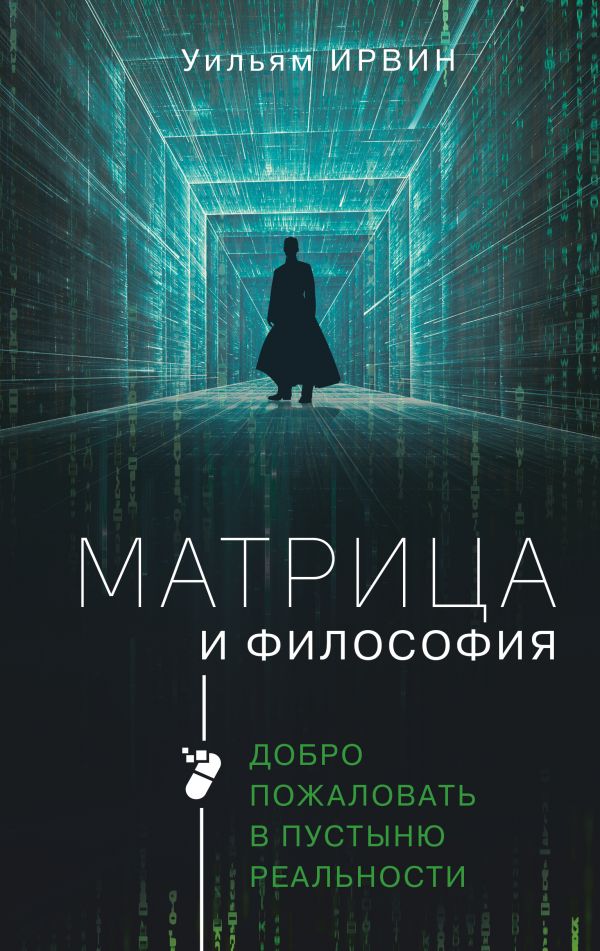 

Книга Матрица и философия