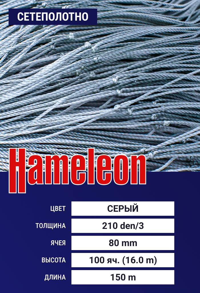 

Сетеполотно Hameleon Momoi (капрон) 210den/3, ячея 80 мм, 16/150 м, Серый