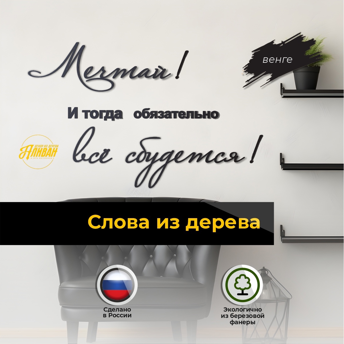

Декор на стену из деревянных слов Аливан Мечтай, сл/меч
