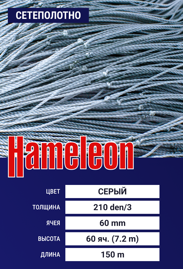 

Сетеполотно Hameleon Momoi (капрон) 210den/3, ячея 60 мм, 7.2/150 м, Серый