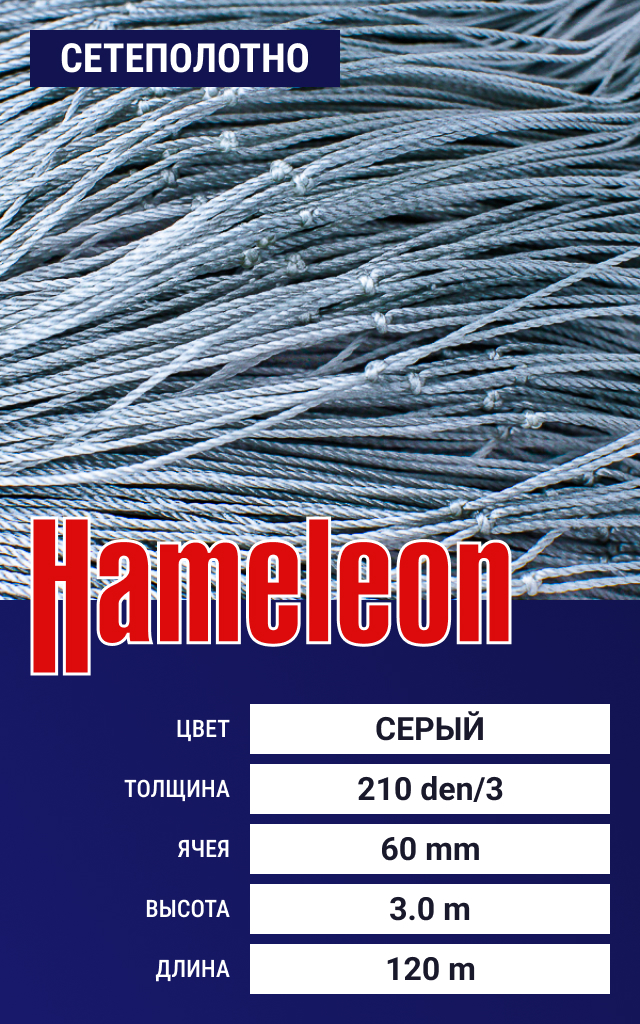 

Сетеполотно Hameleon Momoi (капрон) 210den/3, ячея 60 мм, 3/120 м, Серый