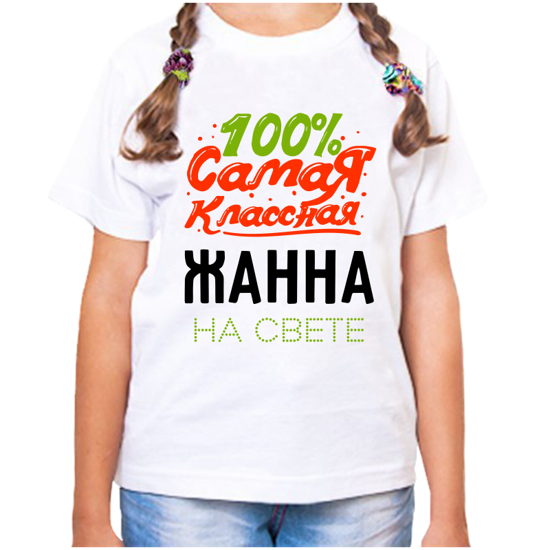 

Футболка девочке белая 28 р-р 100 самая классная жанна на свете, Белый, fdd_100_samaya_klassnaya_zhanna_na_svete