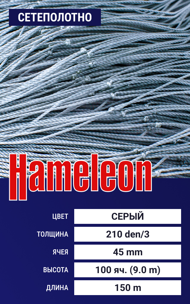 

Сетеполотно Hameleon Momoi (капрон) 210den/3, ячея 45 мм, 9/150 м, Серый