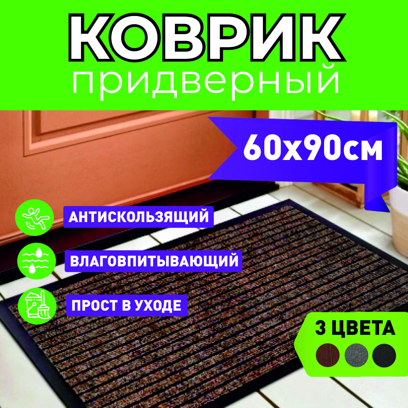 Придверный коврик в прихожую MIROHOME 60х90