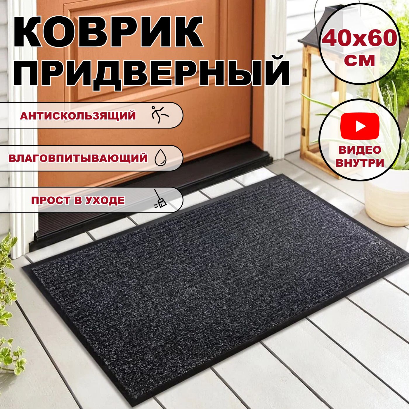 Придверный коврик в прихожую MIROHOME 40х60