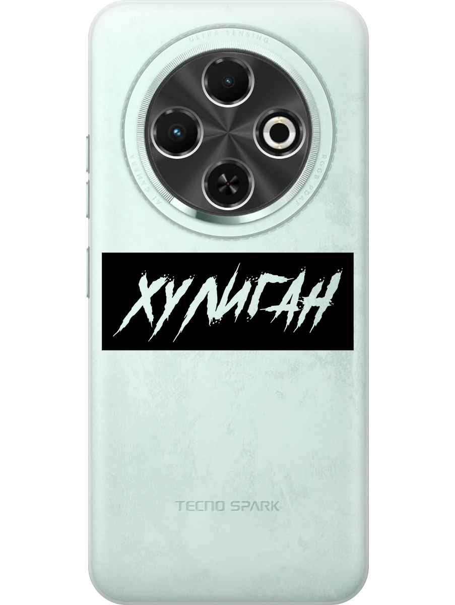 

Силиконовый чехол на Tecno Spark 30C с принтом "Хулиган" прозрачный, Прозрачный;черный, 786716361